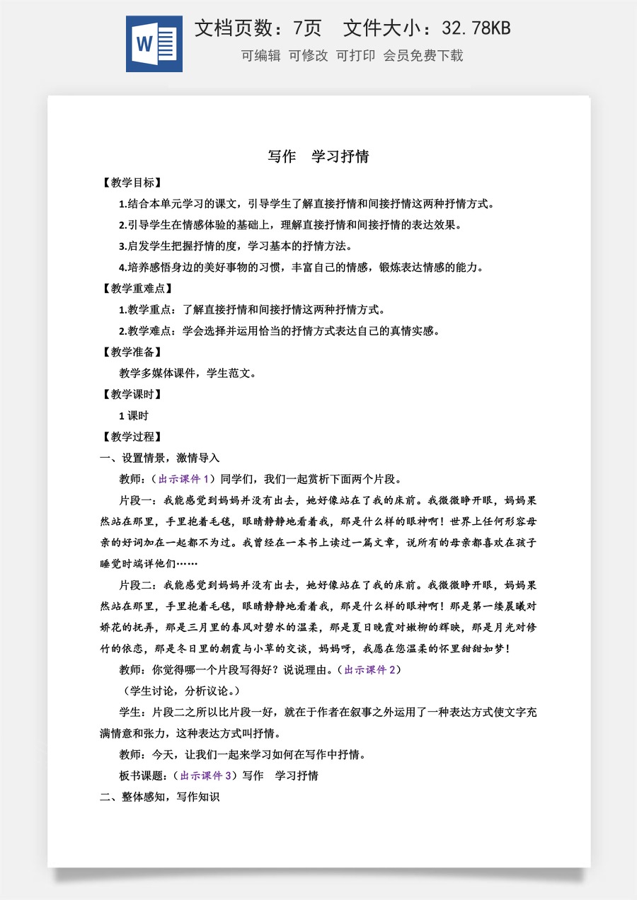 初中七年级下册语文教案写作 学习抒情.docx